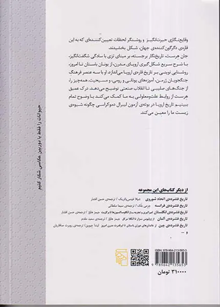 تاریخ فشرده ی اروپا